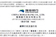 渤海银行：续聘屈宏志为行长 杜刚、谢凯为副行长