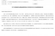 成都威宇私募基金被四川证监局责令改正：与其他公司共用办公场所、未办理备案手续、给客户降低购买门槛等