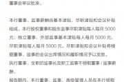 广东华兴银行调整年报“会议补贴”表述