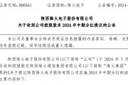 多家公司筹划中期分红！