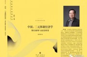 周天勇：推进改革让农村户籍居民成为有产者并富裕起来