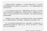 被证监会处罚！天职国际：深刻反思