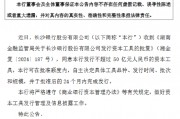 长沙银行：获批发行不超过50亿元的资本工具