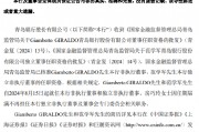 青岛银行：非执行董事Giamberto GIRALDO及独立非执行董事范学军任职资格获核准