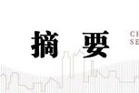 中信建投：全球股市动荡之后中国资产走向