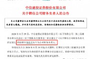 中信建投迎来新财务总监，身份有点不一般...