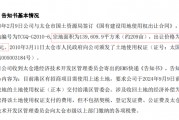 太突然！14年前花3519万元获得的地要被收回，上市公司：积极应对！当地回应：一切均是合法合规进行的