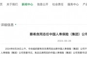 中国人寿换帅 蔡希良任中国人寿集团党委书记！