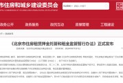 北京住房租金10月起将纳入监管账户，3个月以上租金需按月划转