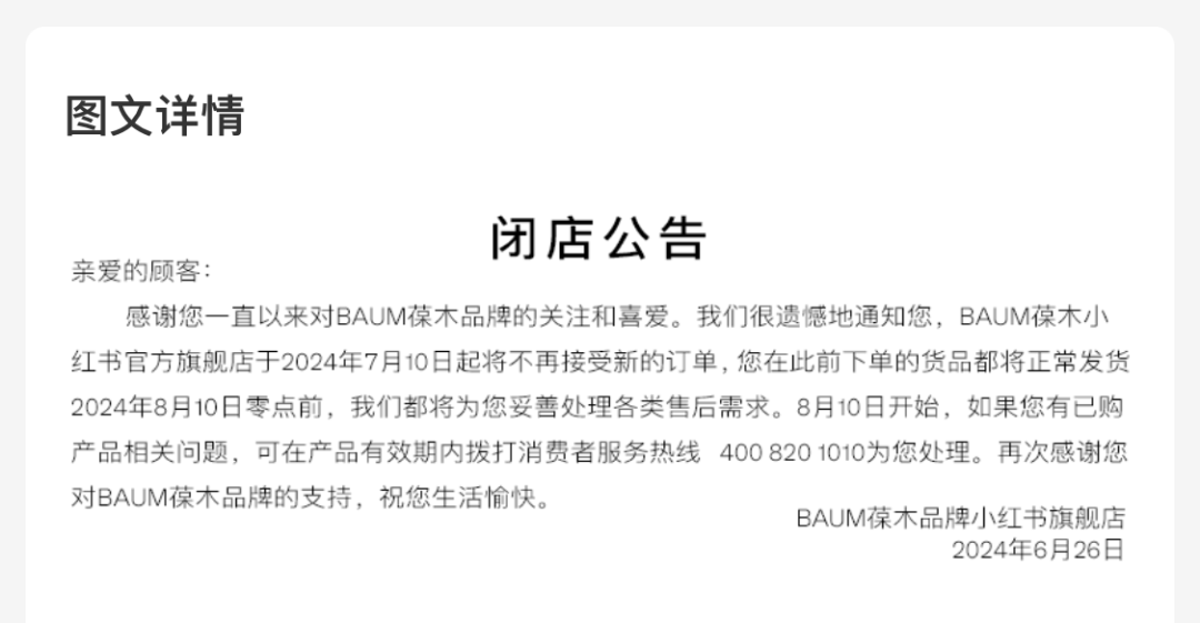 突然！知名品牌BAUM葆木宣布，停售！进入中国市场仅三年
