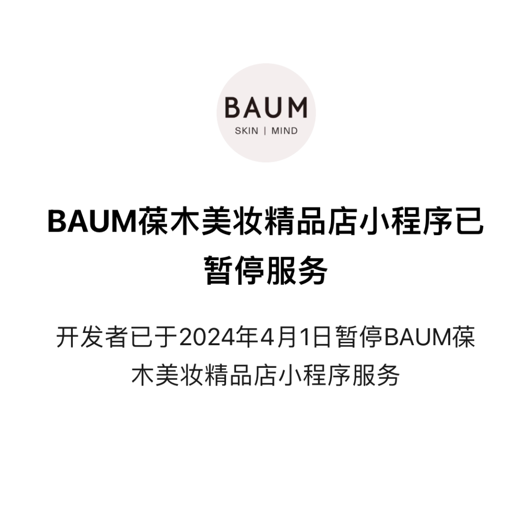 突然！知名品牌BAUM葆木宣布，停售！进入中国市场仅三年