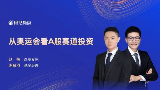 8月5日易方达华夏南方天弘等基金大咖说：从奥运会看A股赛道投资？港股高股息，大利出奇绩？