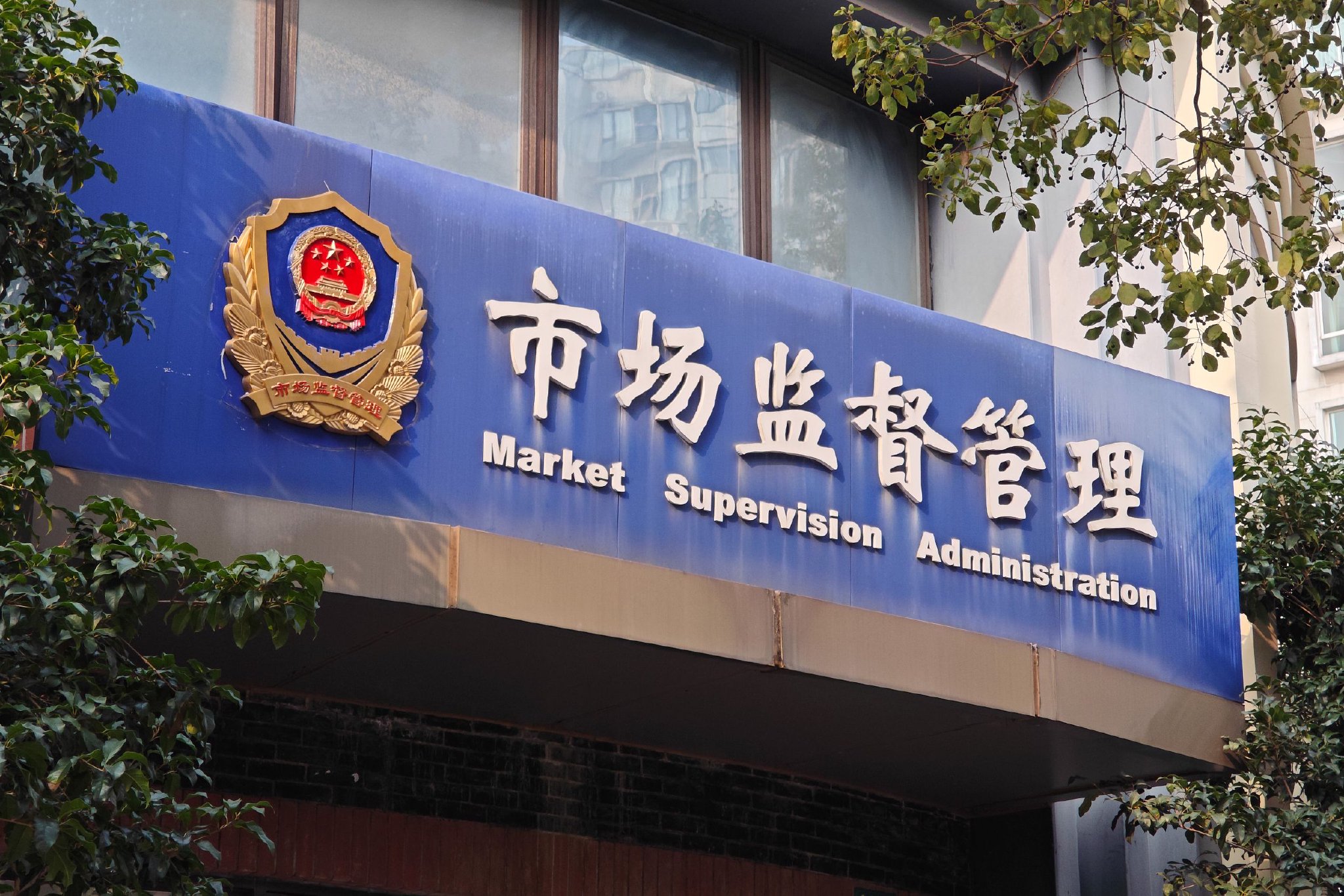 山东一市监局被指要求一河北涉传销企业认罚2100万，官方成立调查组