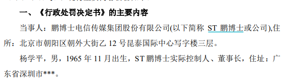 *ST鹏博及董事长合计被罚2500万元!董事长遭10年市场禁入